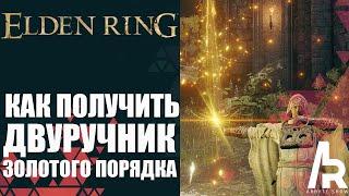 ELDEN RING: КАК ПОЛУЧИТЬ ДВУРУЧНИК ЗОЛОТОГО ПОРЯДКА. ЛЕГЕНДАРНОЕ ОРУЖИЕ.