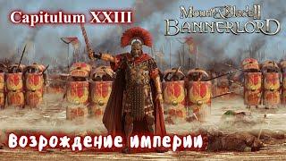 Мод Eagle Rising Mount and Blade 2 Bannerlord + Realistic Battle Mod. Стрим 23