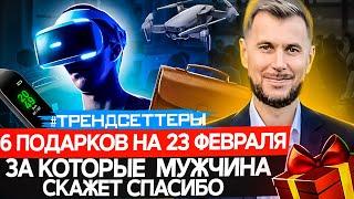 Что подарить на 23 февраля | Идеи подарков для мужчин | Трендсеттеры