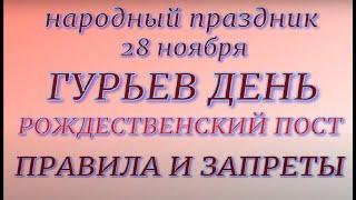 28 ноября народный праздник Гурьев день. Народные приметы и традиции. Запреты дня.