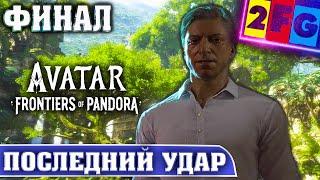 Avatar Frontiers of Pandora ФИНАЛ Прохождение — ПОСЛЕДНИЙ УДАР 4K на PS5