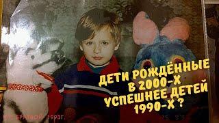 Дети 2000 годов лучше детей 1990