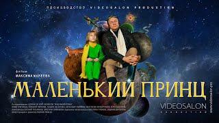 «Маленький принц» / «The Little Prince» / Короткометражный фильм