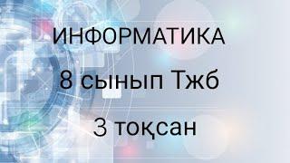 ИНФОРМАТИКА 8 сынып ТЖБ 3 тоқсан