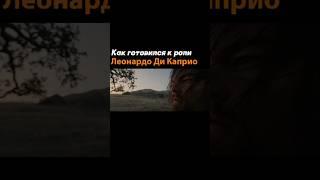 Как готовился к роли Леонардо Ди Каприо для фильма "Выживший" #актер #кино #как #леонардодикаприо