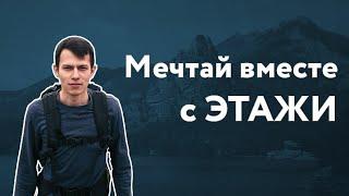 Мечтай вместе с "Этажи"!