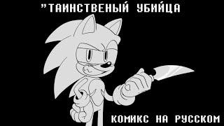 "ТАИНСТВЕННЫЙ УБИЙЦА" (Sonic The Hedgehog Comic Dub) [RUS DUB]