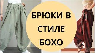 Брюки в стиле бохо | Брюки бохо | Свободные брюки |  Красота и Настроение