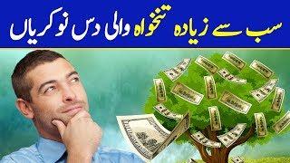 Top 10 Highest Paying Jobs in Pakistan | Just Look at Their Salaries