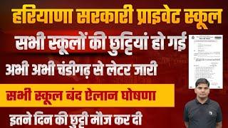 हरियाणा सरकार 12वी तक सभी स्कूल बंद घोषणा ऐलान लेटर छुट्टियों का जारी | Haryana School Holiday News