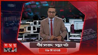 শীর্ষ সংবাদ | সন্ধ্যা ৭টা| ০৯ মে ২০২৪ | Somoy TV Headline 7pm| Latest Bangladeshi News