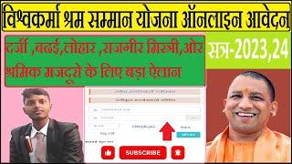 Vishwakarma Shram Samman Yojana 2023 आवेदन कैसे करें  | विश्वकर्मा श्रम सम्मान योजना क्या है | फाइदे