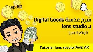 Tutorial Digital Goods Lens Studio شرح قالب السلع الرقمية في لنس ستوديو