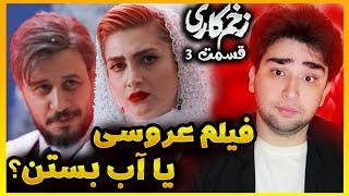 سریال زخم کاری مجازات فصل 4 قسمت 3 سوم بررسی , تحلیل , تئوری ها / عروسی مسخره مالک و سیما