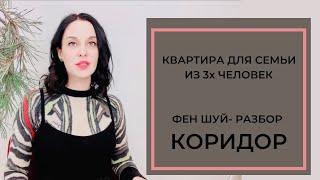 Коридор по Фен Шуй. Ошибки и коррекция.