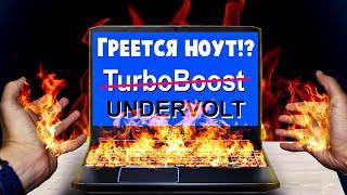 Перегрев ноутбука? Как отключить Turbo Boost процессора? Делаем Undervolt | Acer Predator (-15°С)