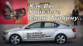 Skoda: Как Вы Убиваете Свою Турбину. Разбор Инфы от БлоХЕРов (2025)