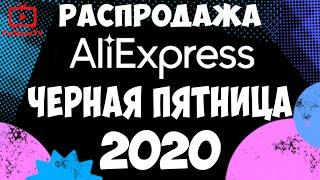 Распродажа Черная пятница Алиэкспресс 2020: купоны и промокоды Black Friday AliExpress