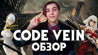 Аниме Dark Souls?! | Code Vein обзор