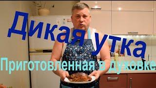 Готовим Дикую утку в духовке. Очень вкусно.