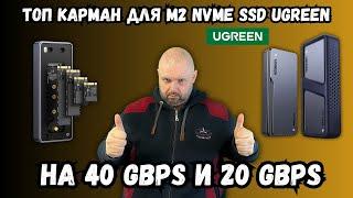 M2 NVME UGREEN CASES FOR 40 GBPS AND 20 GBPS FOR USB 4. SPACE SPEED FOR LOW MONEY