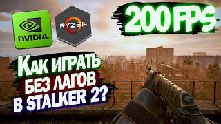 HOW TO INCREASE FPS IN STALKER 2 Heart Of Chernobyl? STALKER 2 OPTIMIZATION + SECRET SETTING!