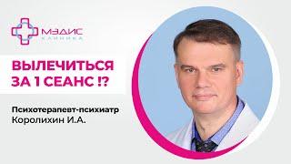 114.39 Можно ли вылечиться за 1 сеанс у психотерапевта? Королихин И.А., психотерапевт-психиатр