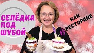 СЕЛЁДКА ПОД ШУБОЙ, КАК В РЕСТОРАНЕ! САЛАТ НА НОВЫЙ ГОД