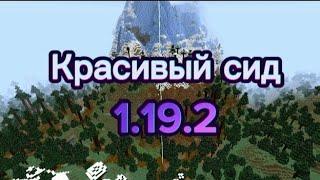 Очень красивый сид для Майнкрафта 1.19.2.