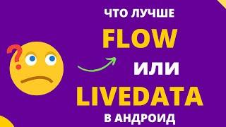 Flow и LiveData в Андроид - что лучше?