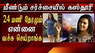 Actress kasthuri blames the camera person for low angle shot kasthuri speech tamil news live