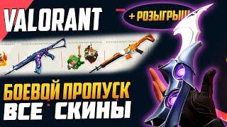 VALORANT | ВСЕ Предметы АКТ 2 БОЕВОЙ ПРОПУСК - ВСЕ НОВЫЕ СКИНЫ, Брелоки - Обзор | РОЗЫГРЫШ 10 БП