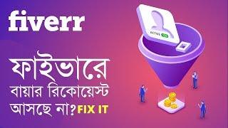 ফাইভারে বায়ার রিকোয়েস্ট দেখা যাচ্ছে না? | Why Fiverr Buyer Requests Are Not Showing - FIX IT