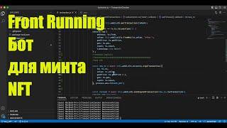 Бот для минта NFT на сейле (Front Running Bot) | NFT mint bot