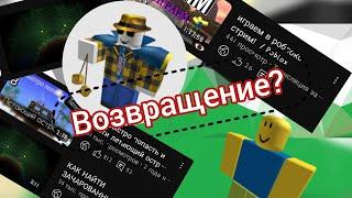 Возвращение? / ROBLOX