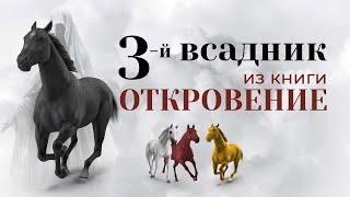 Третий всадник на черном коне | 3 серия | 4 всадника Откровения