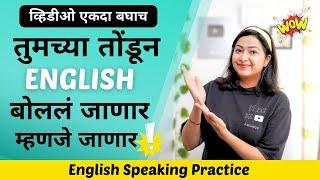 English Speaking Practice | Practice Alone at home| शिका मराठीतून | Speak English Day 1