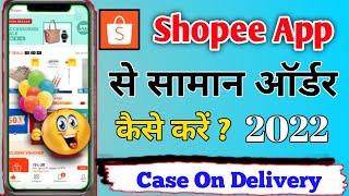 Shopee App Se Order Kaise Kare2022|Shopee App Se Shopping Kaise kare|How To Order In Shopping App