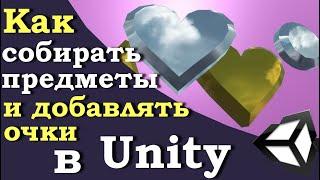 Собираем предметы и добавляем очки на движке Unity