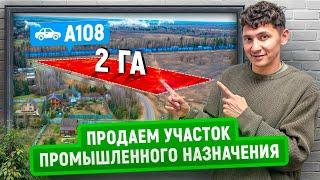 Продаем участок в Подмосковье промышленного назначения | 2 ГА | Прямой доступ к трассе А108