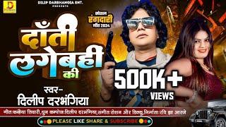 #Dilip_Darbhangiya New Rangdari song । दाँती लगेबहीं की। Maithili Song। दिलीप दरभंगिया रंगदारी गीत