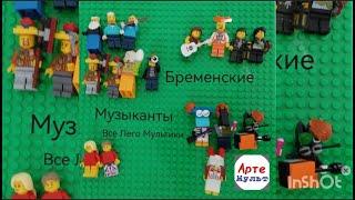 Все Лего мультики про Бременских Музыкантов