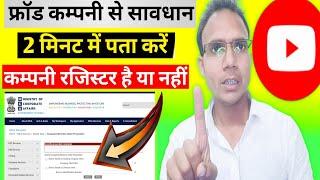 How to check company is registered or not | कम्पनी रजिस्टर है या नहीं कैसे पता करें