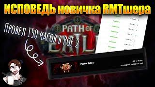 Path Of Exile 2 | Исповедь новичка RMTшера | 150 часов в PoE2