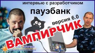 Универсальный пауэрбанк «Вампирчик-Цифра», версия 6 (вело). Интервью с разработчиком.