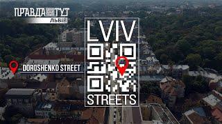 Вулиця Дорошенка / Doroshenko Street / #LvivStreets