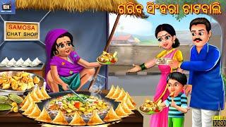 Gariba singhara chatbali | Odia Stories | Odia Moral Story | Odia Gapa | Story in Odia | Odia Story