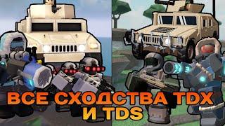 ВСЕ СХОДСТВА TDS И TDX | ROBLOX | TOWER DEFENSE X | TOWER DEFENSE SIMULATOR.