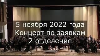 Концерт по заявкам 2-е отделение/АОРНИ им. Н.Н.Некрасова/balalaika orchestra