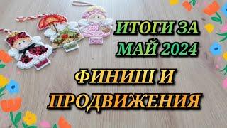 ВЫШИВКА В МАЕ. Что вышивала. Финиш. Продвижения. Вышивка крестиком.